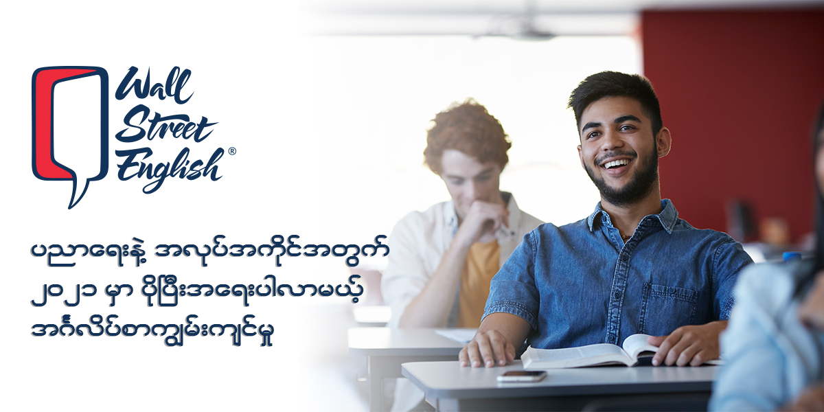 ပညာရေးနဲ့ အလုပ်အကိုင်အတွက် ၂၀၂၁ မှာ ပိုပြီး အရေးပါလာမယ့် အင်္ဂလိပ်စာကျွမ်းကျင်မှု ﻿